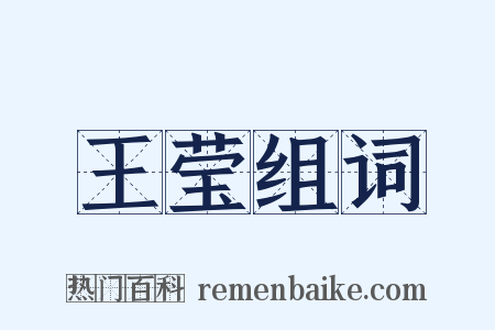 王莹组词是什么意思的图片